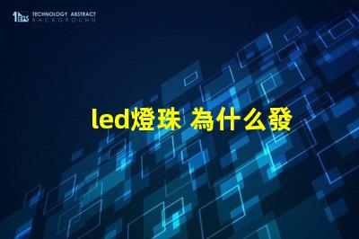led燈珠 為什么發(fā)白光 led燈珠回收多少一斤